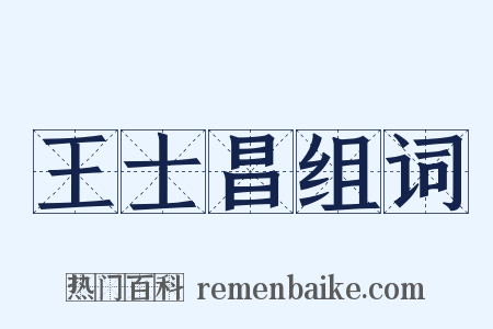 王士昌组词是什么意思的图片